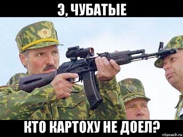 э, чубатые кто картоху не доел?