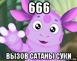 666 вызов сатаны суки, Мем Лунтик