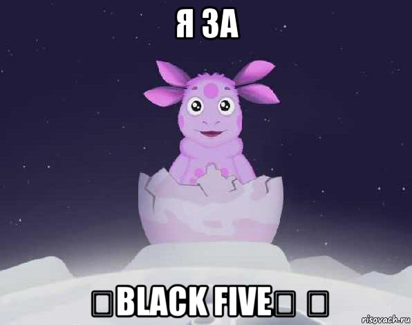 я за ₪black five✌ ⓹, Мем лунтик