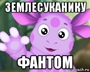 землесуканику фантом