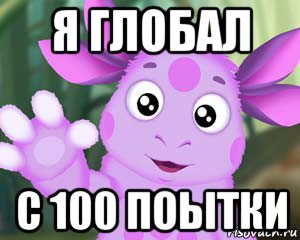 я глобал с 100 поытки