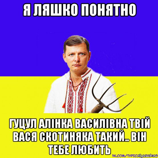 я ляшко понятно гуцул алінка василівна твій вася скотиняка такий.. він тебе любить, Мем ляшко