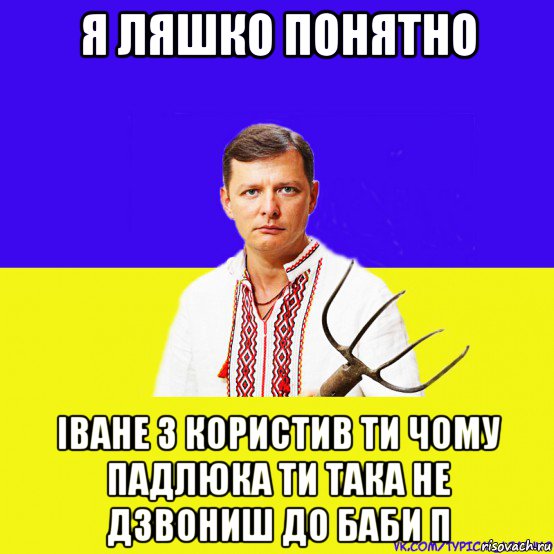 я ляшко понятно іване з користив ти чому падлюка ти така не дзвониш до баби п, Мем ляшко