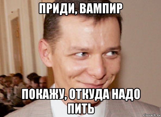 приди, вампир покажу, откуда надо пить