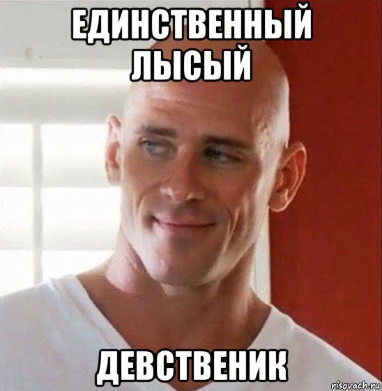 единственный лысый девственик
