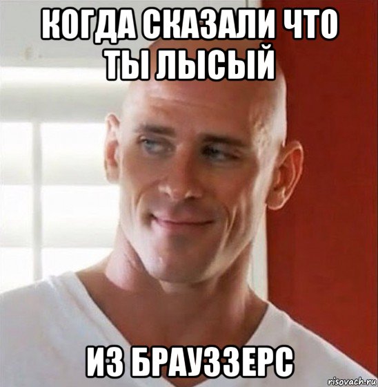 когда сказали что ты лысый из брауззерс