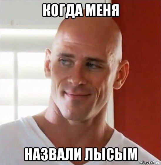 когда меня назвали лысым