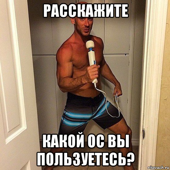 расскажите какой ос вы пользуетесь?