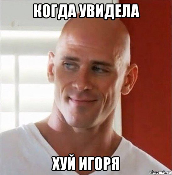 когда увидела хуй игоря