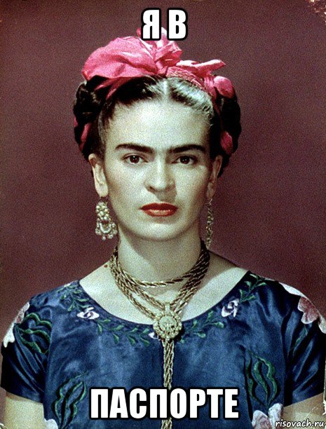 я в паспорте, Мем Magdalena Carmen Frieda Kahlo Ca