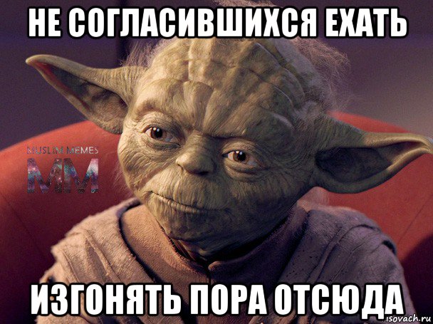 не согласившихся ехать изгонять пора отсюда