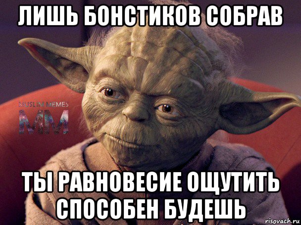 лишь бонстиков собрав ты равновесие ощутить способен будешь