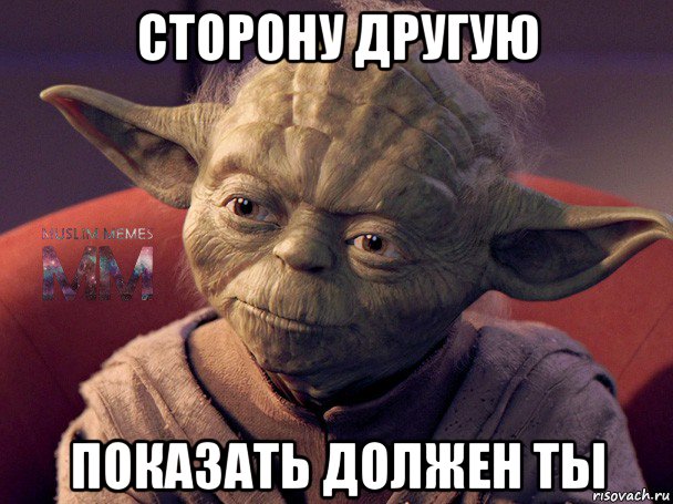 сторону другую показать должен ты