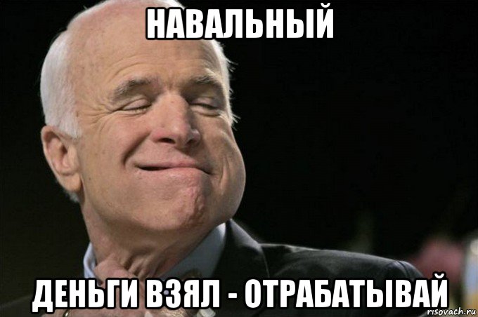 навальный деньги взял - отрабатывай
