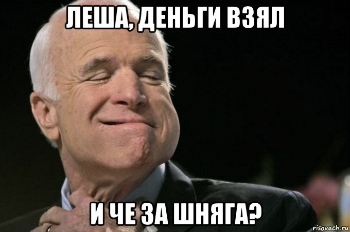 леша, деньги взял и че за шняга?