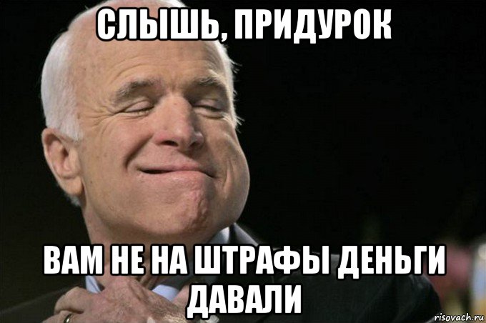 слышь, придурок вам не на штрафы деньги давали