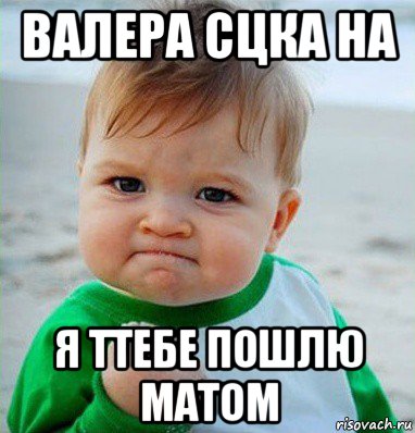 валера сцка на я ттебе пошлю матом, Мем Малыш с кулаком