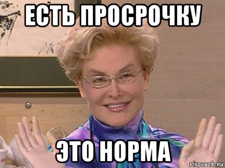 есть просрочку это норма, Мем Елена Малышева