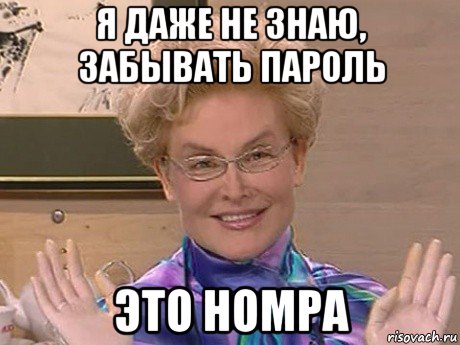 я даже не знаю, забывать пароль это номра, Мем Елена Малышева