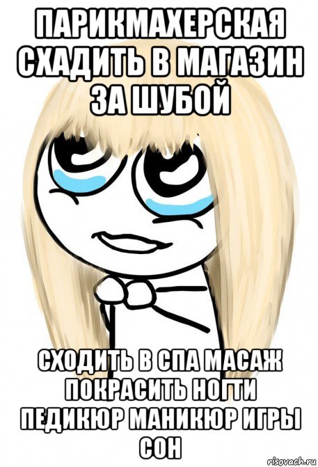 парикмахерская схадить в магазин за шубой сходить в спа масаж покрасить ногти педикюр маникюр игры сон, Мем   малышка