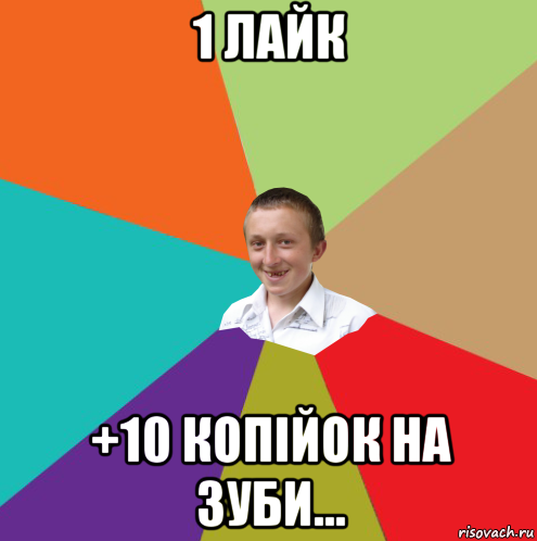 1 лайк +10 копійок на зуби..., Мем  малый паца