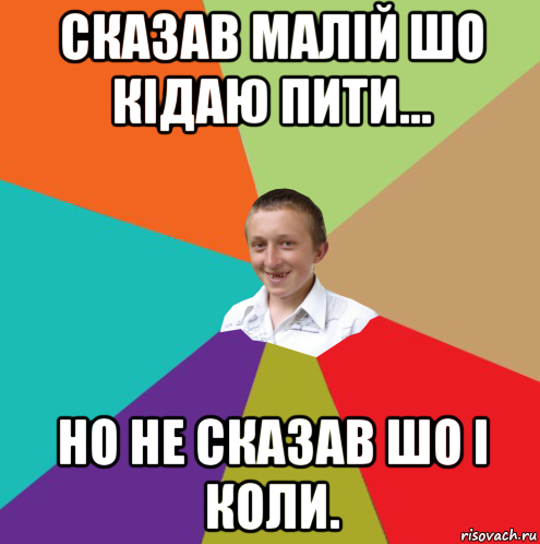 сказав малій шо кідаю пити... но не сказав шо і коли., Мем  малый паца