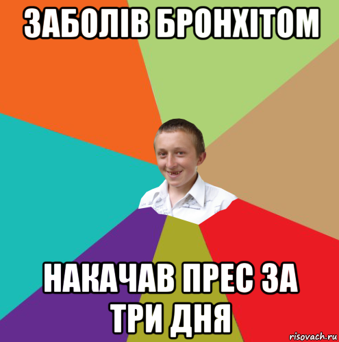 заболів бронхітом накачав прес за три дня, Мем  малый паца