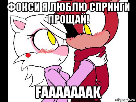 фокси я люблю спринги прощай! faaaaaaak