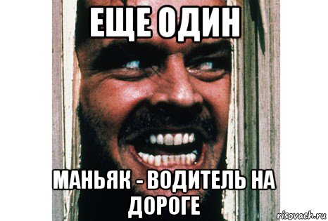 еще один маньяк - водитель на дороге