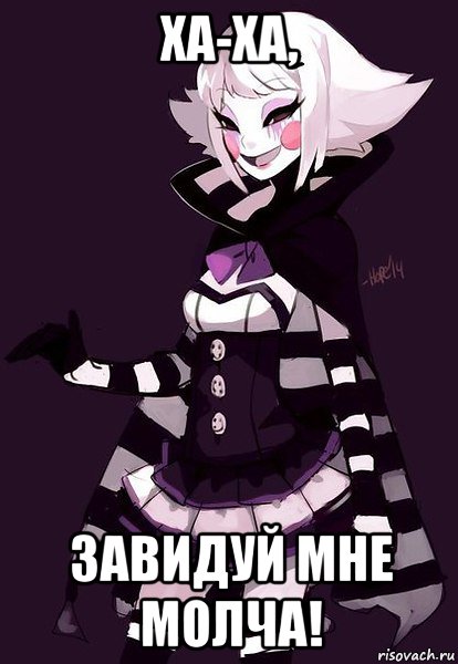 ха-ха, завидуй мне молча!