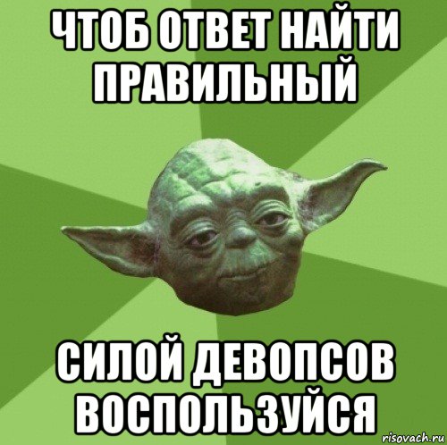 чтоб ответ найти правильный силой девопсов воспользуйся, Мем Мастер Йода