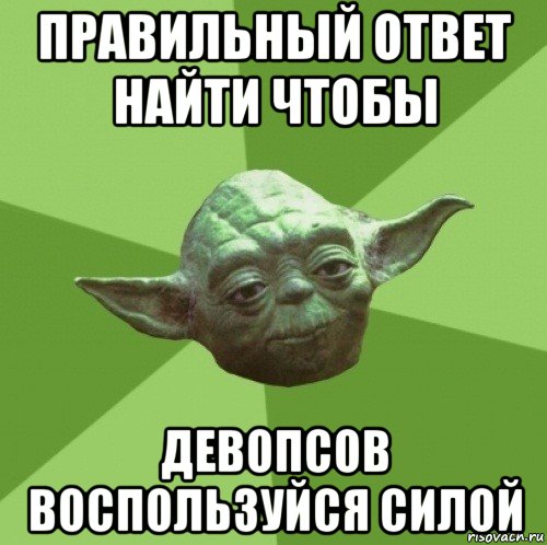 правильный ответ найти чтобы девопсов воспользуйся силой, Мем Мастер Йода