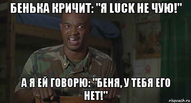 бенька кричит: "я luck не чую!" а я ей говорю: "беня, у тебя его нет!", Мем Майор пейн
