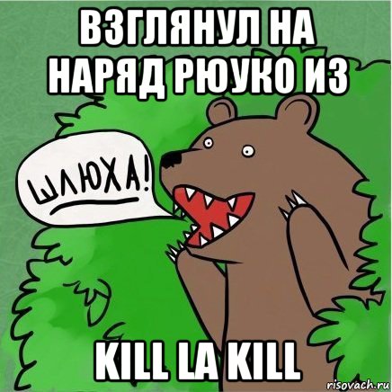 взглянул на наряд рюуко из kill la kill, Мем Медведь в кустах