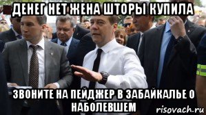 денег нет жена шторы купила звоните на пейджер в забайкалье о наболевшем, Мем Медведев - денег нет но вы держитесь там