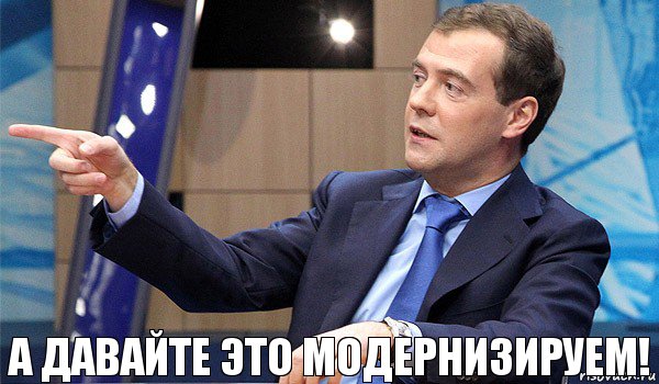 А давайте это модернизируем!, Комикс  Медведев-модернизатор