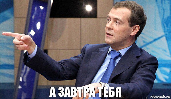 а завтра тебя, Комикс  Медведев-модернизатор