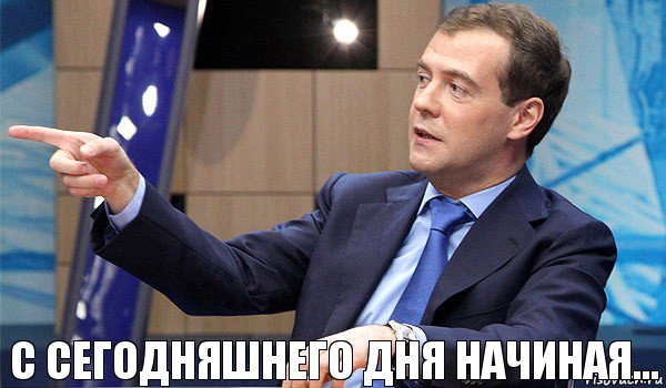 С сегодняшнего дня начиная..., Комикс  Медведев-модернизатор
