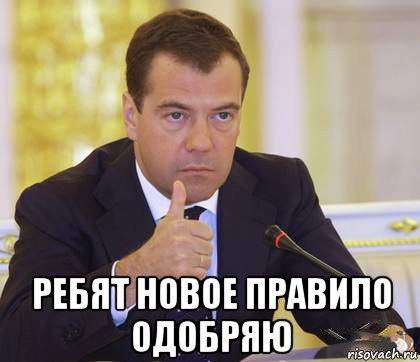  ребят новое правило одобряю, Мем Медведев Одобряет
