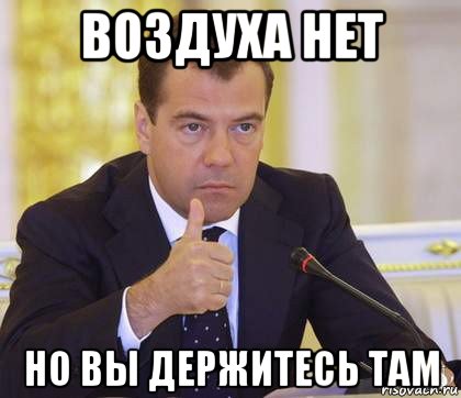 воздуха нет но вы держитесь там