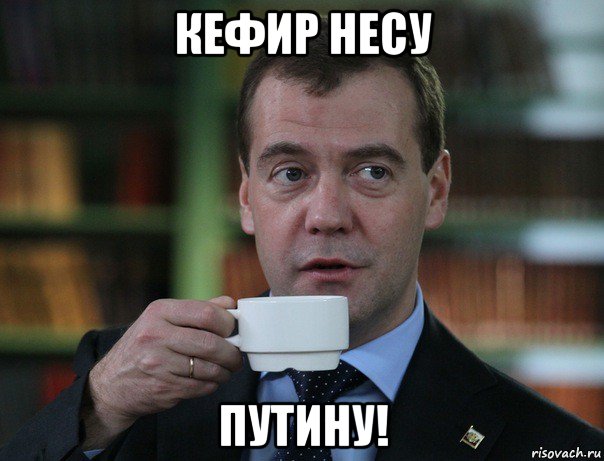 кефир несу путину!, Мем Медведев спок бро