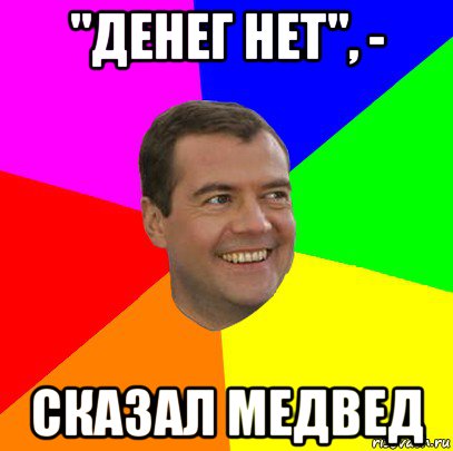 "денег нет", - сказал медвед