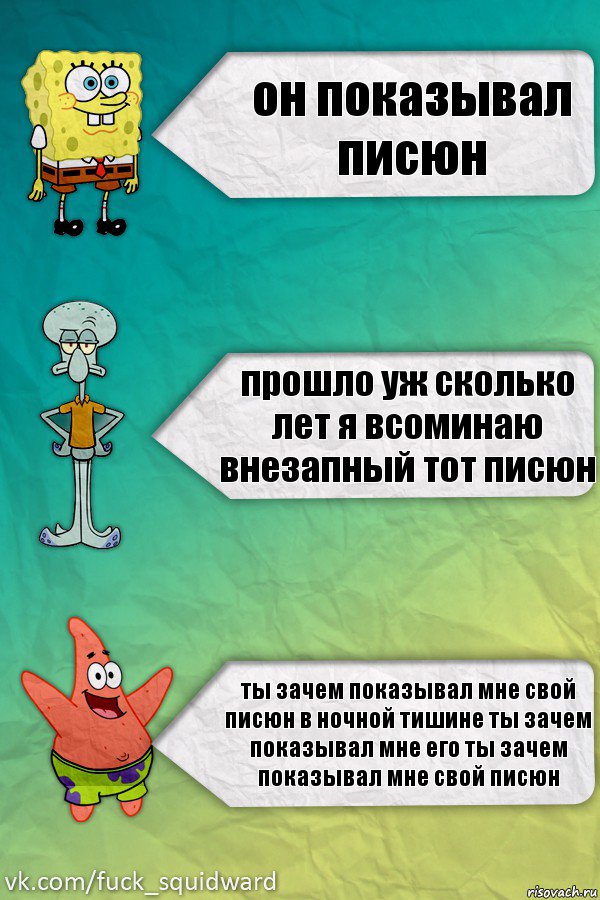 он показывал писюн прошло уж сколько лет я всоминаю внезапный тот писюн ты зачем показывал мне свой писюн в ночной тишине ты зачем показывал мне его ты зачем показывал мне свой писюн, Комикс  mem4ik