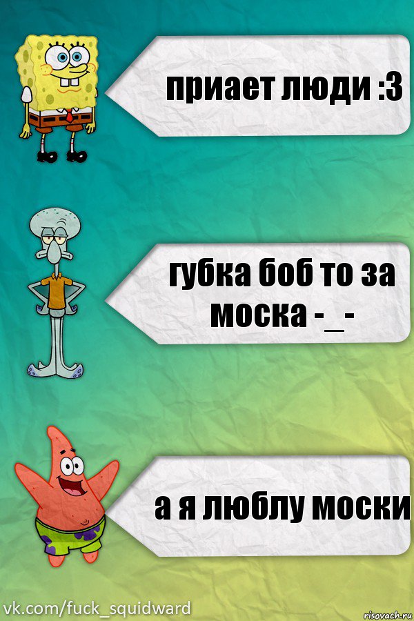 приает люди :3 губка боб то за моска -_- а я люблу моски, Комикс  mem4ik