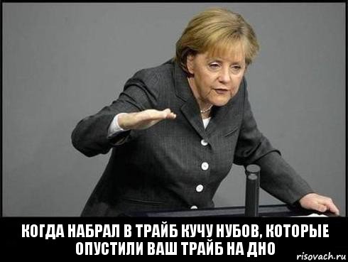 Когда набрал в трайб кучу нубов, которые опустили ваш трайб на дно