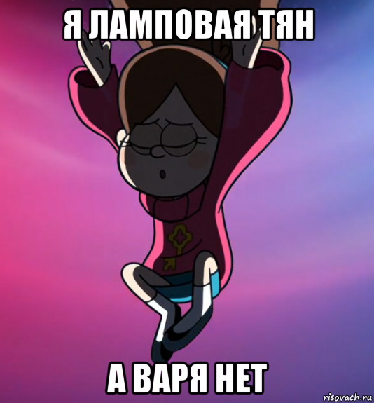 я ламповая тян а варя нет