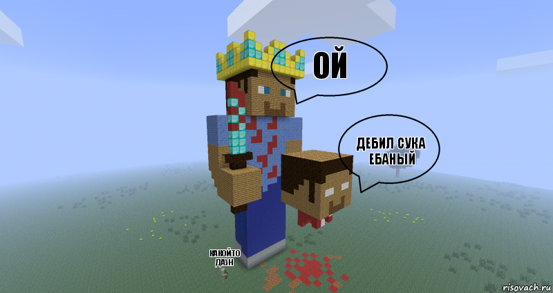 ой дебил сука ебаный какойто даун, Комикс Minecraft