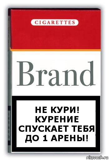 Не кури! Курение спускает тебя до 1 арены!, Комикс Минздрав