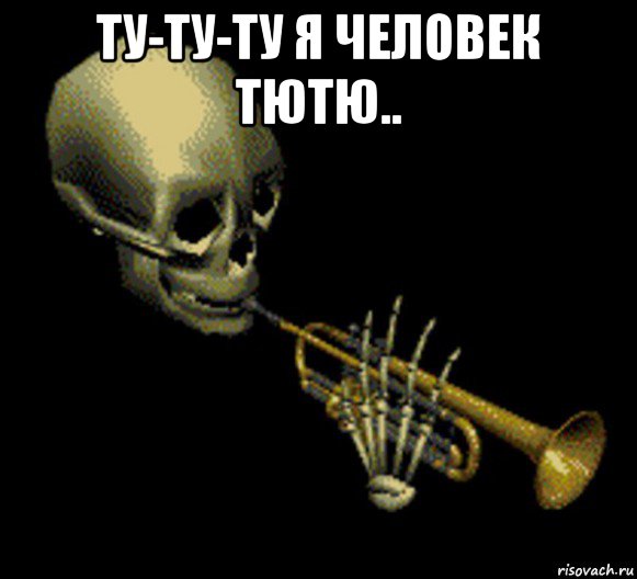 ту-ту-ту я человек тютю.. , Мем Мистер дудец