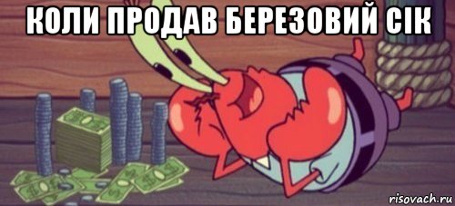коли продав березовий сік 
